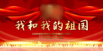 我和我的祖国
