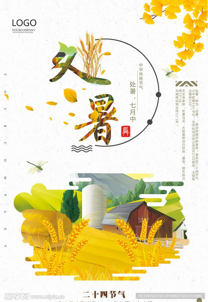 处暑