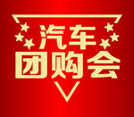 汽车团购会设计