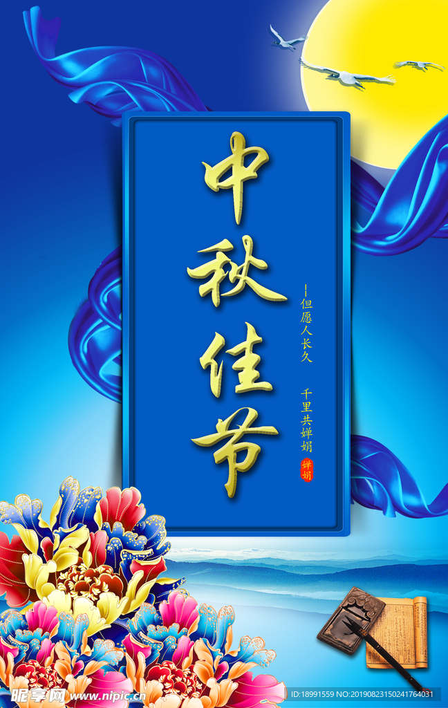中秋海报