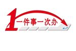一件事一次办