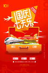 国庆七天乐