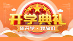 开学典礼