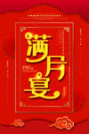 满月宴