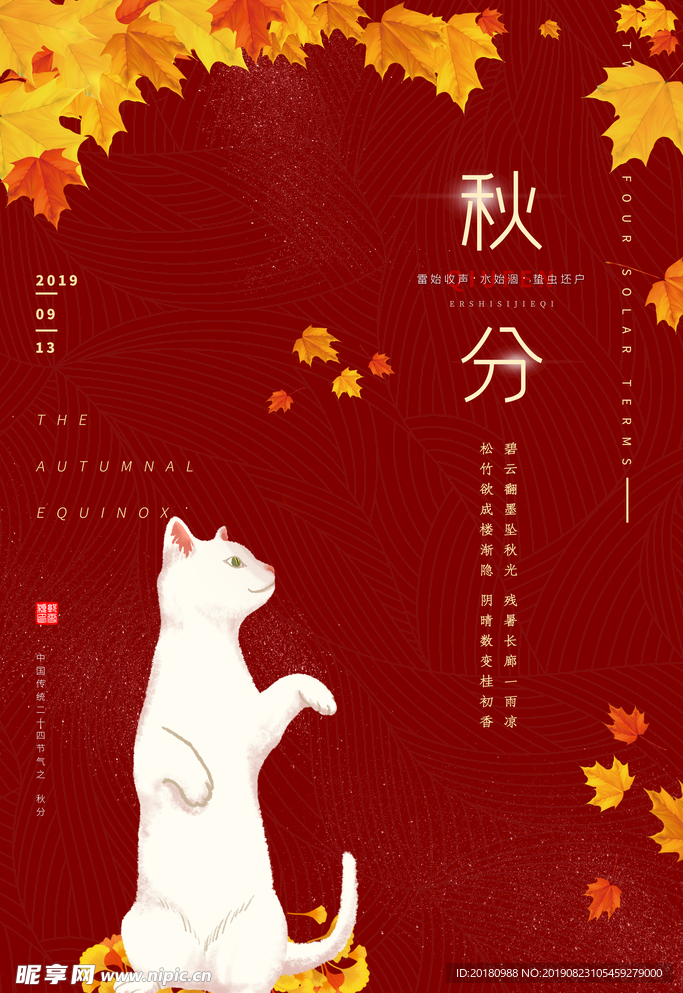 秋分