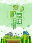 爱护环境