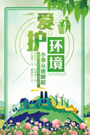爱护环境
