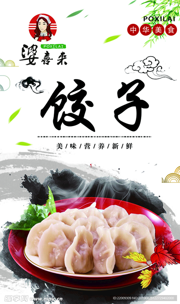 饺子海报