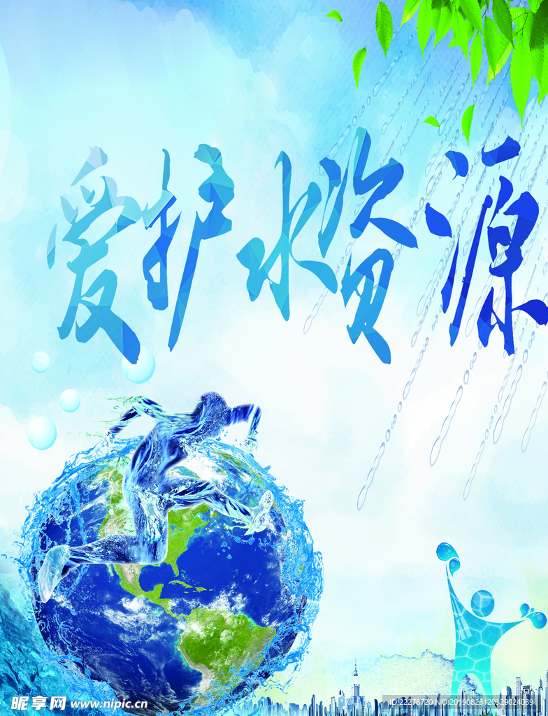 爱护水资源