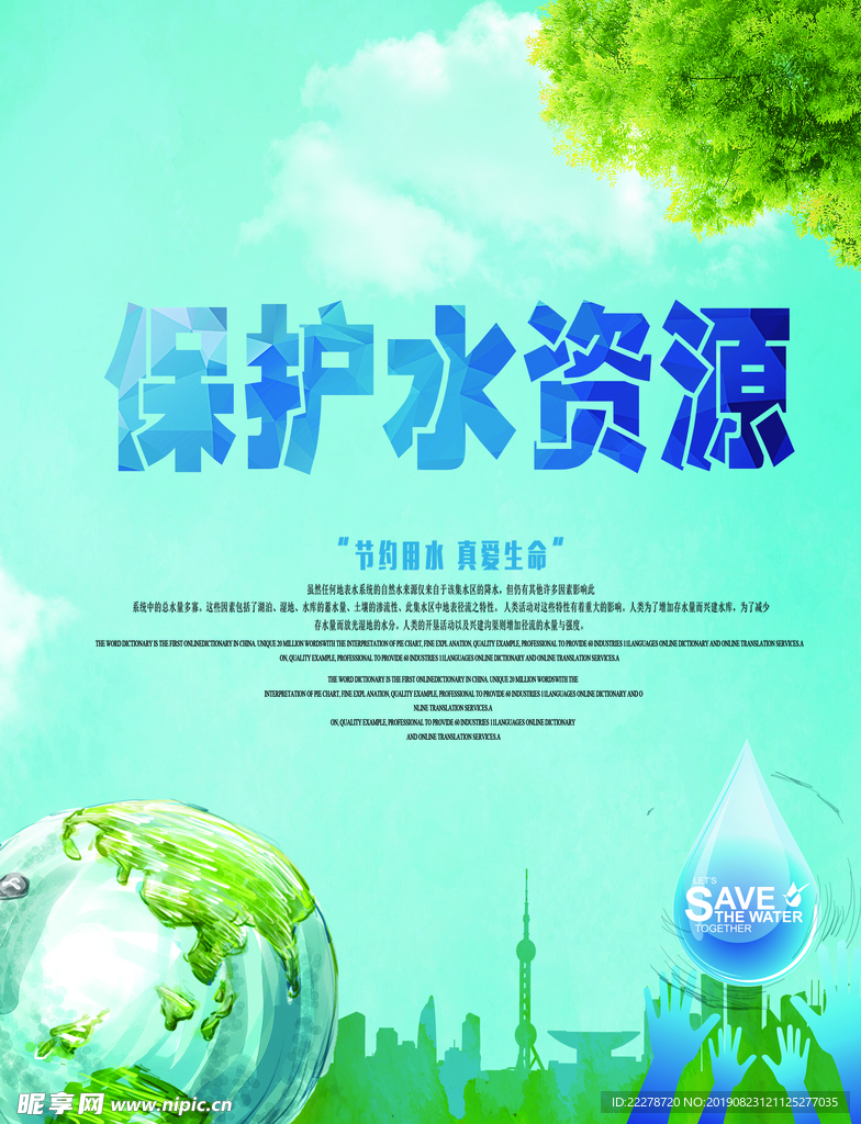保护水资源