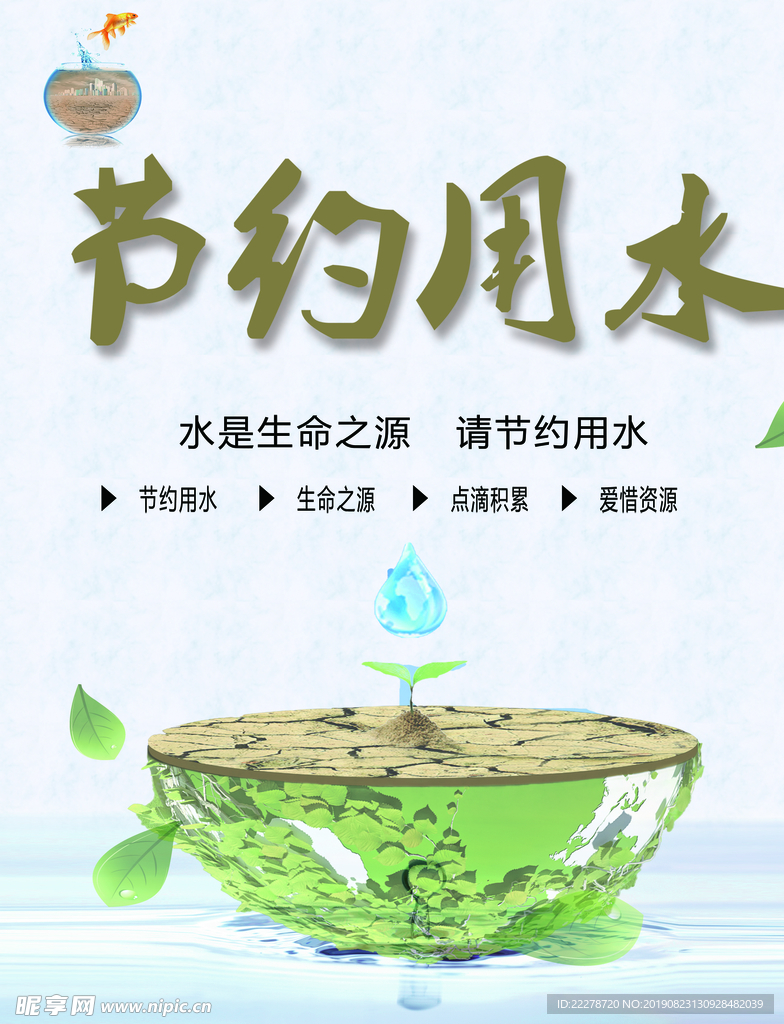 节约用水