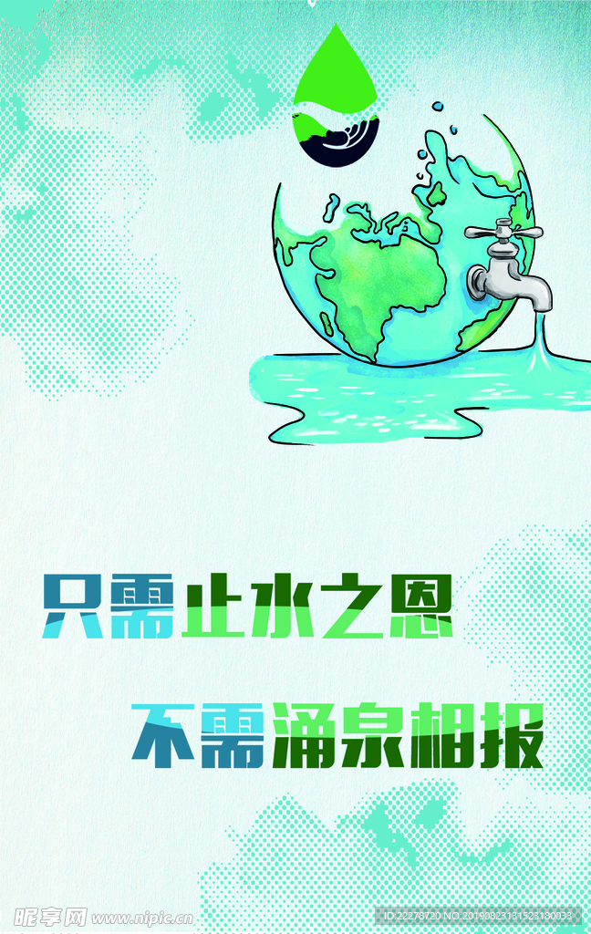 节约用水