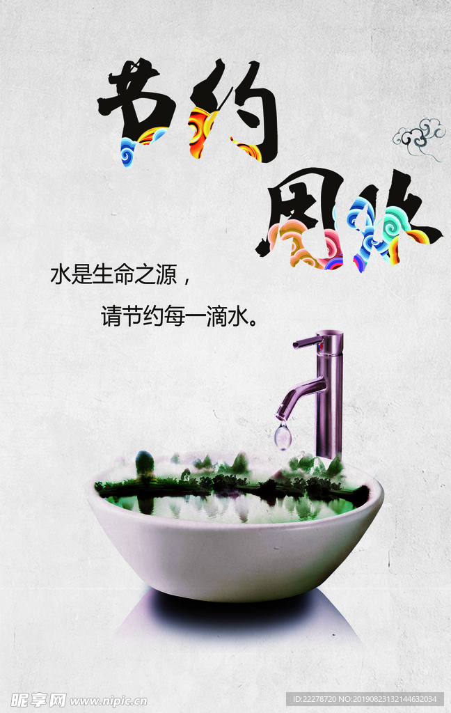 节约用水