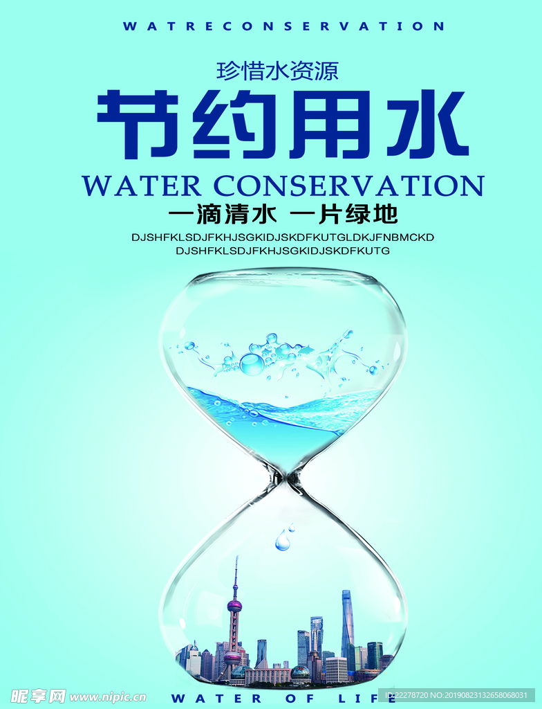 节约用水