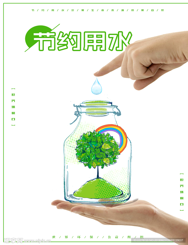 节约用水