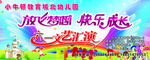 放飞梦想 快乐成长