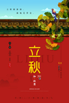 立秋二十四节气中国传统节日海报