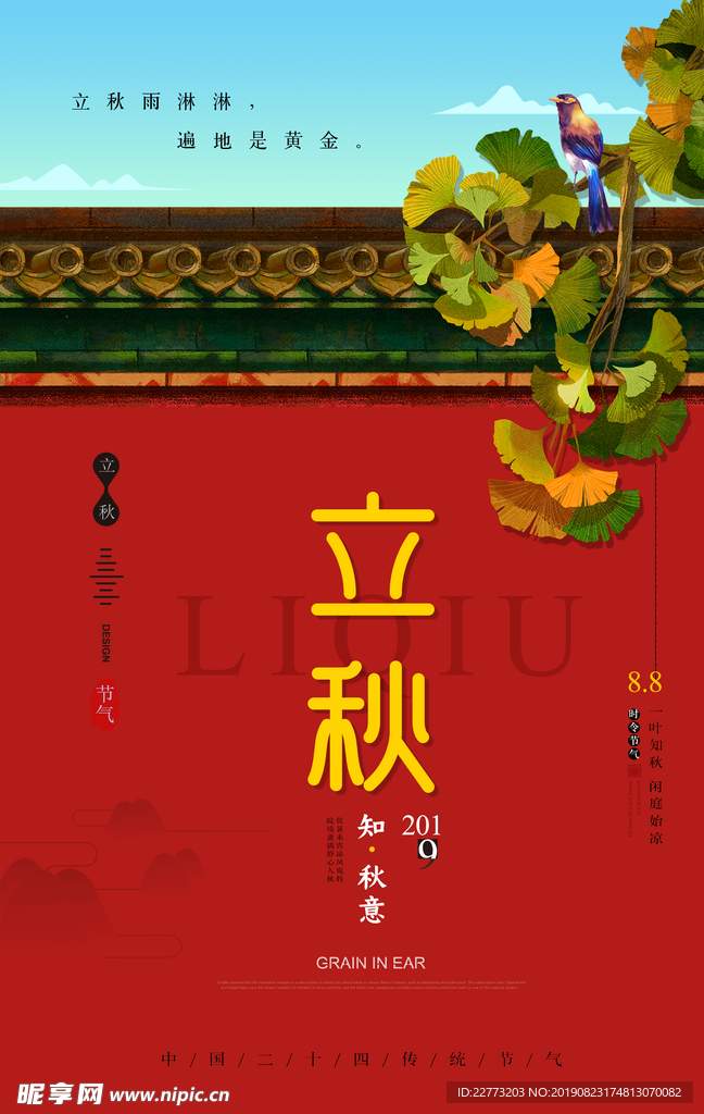 立秋二十四节气中国传统节日海报