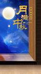 中秋