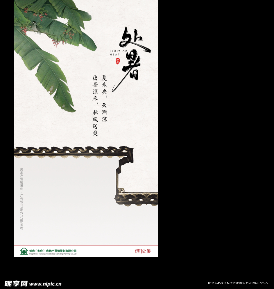 二十四节气海报处暑
