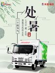 庆铃五十铃处暑宣传图