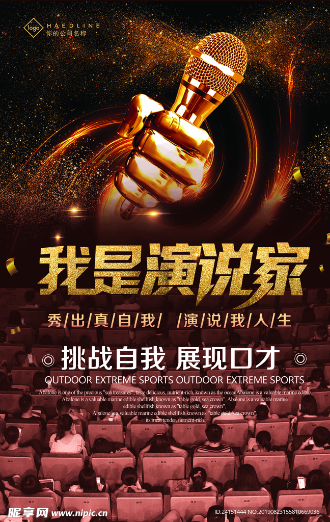 我是演说家海报