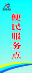 便民服服务展架