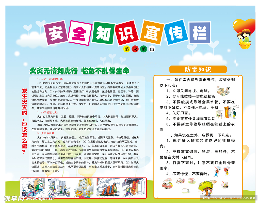 安全知识宣传栏