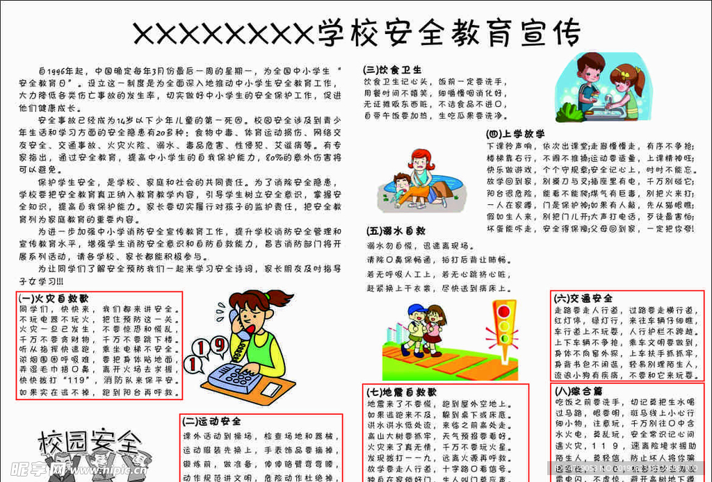 安全教育宣传资料