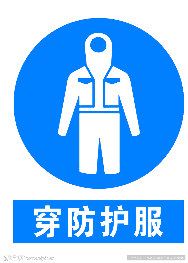 穿防护服标识牌