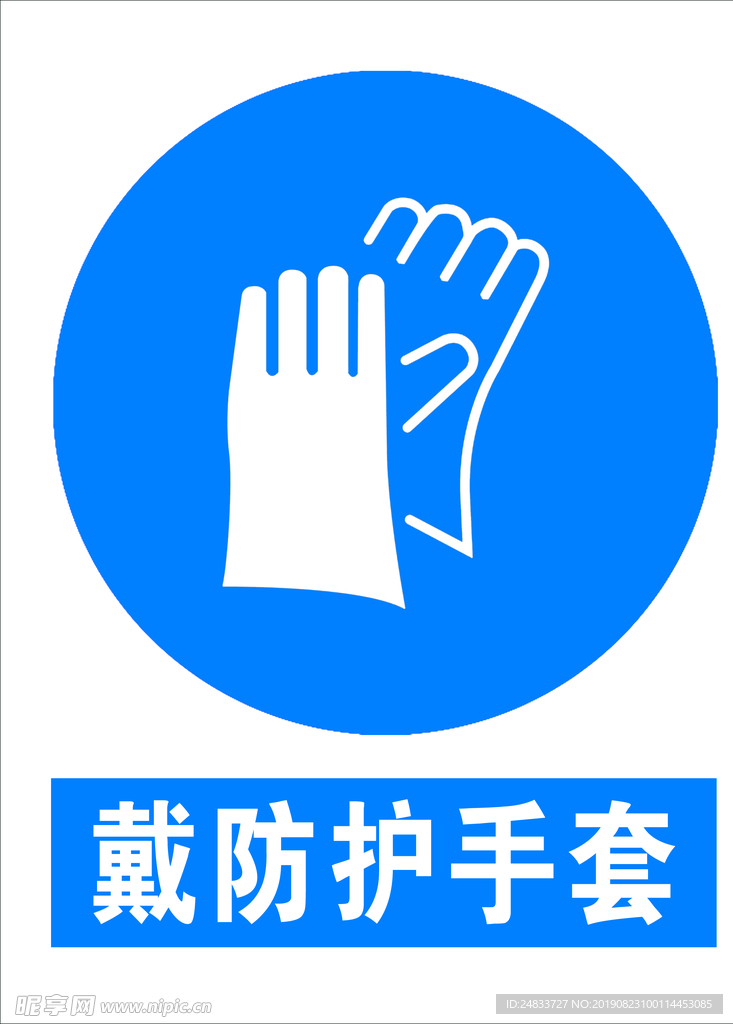 戴防护手套标识牌