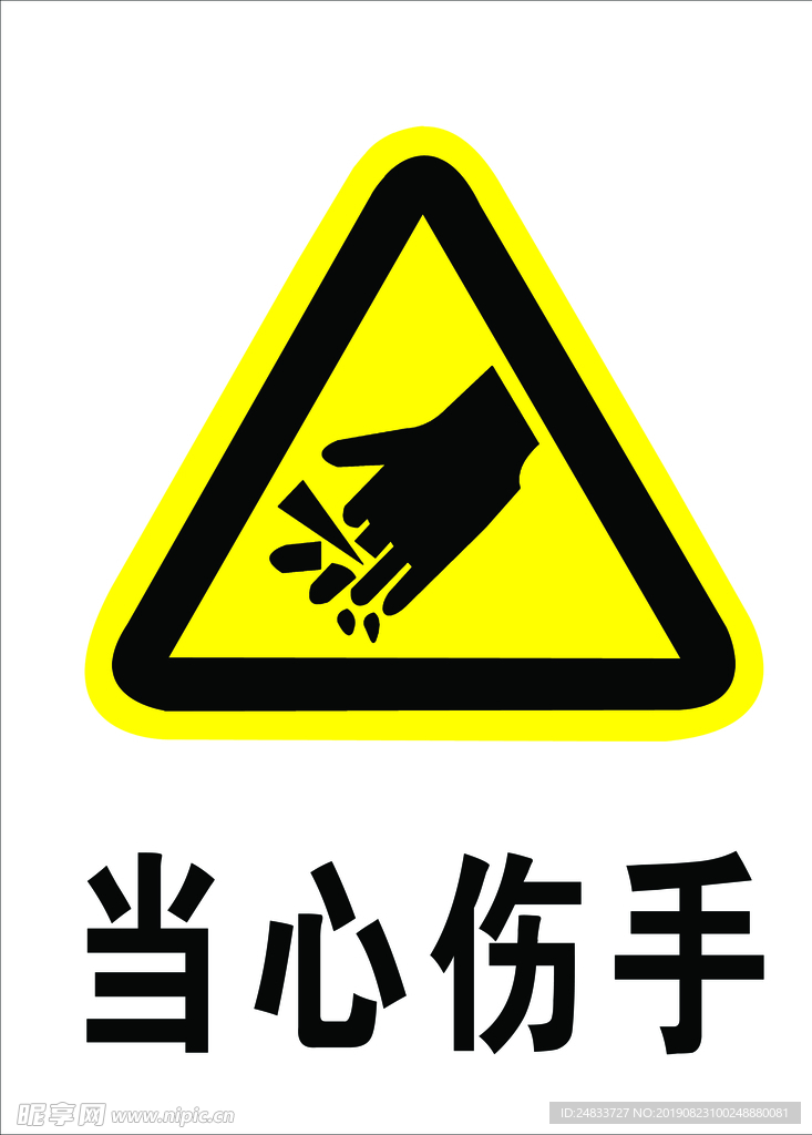 当心伤手标识牌
