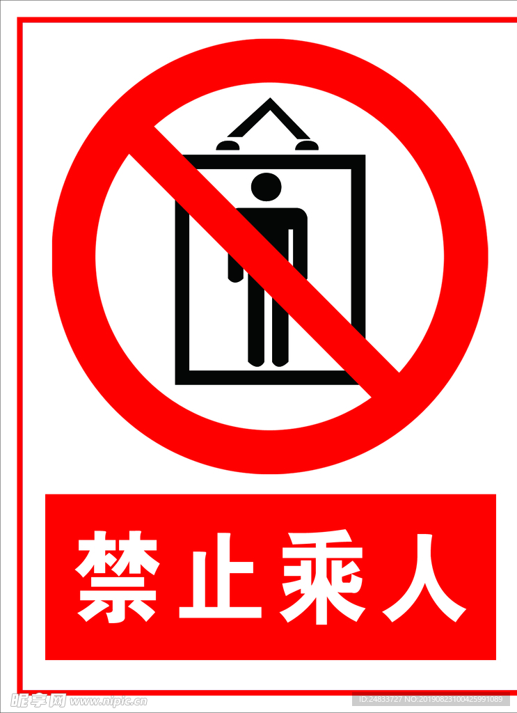 禁止乘人标识牌