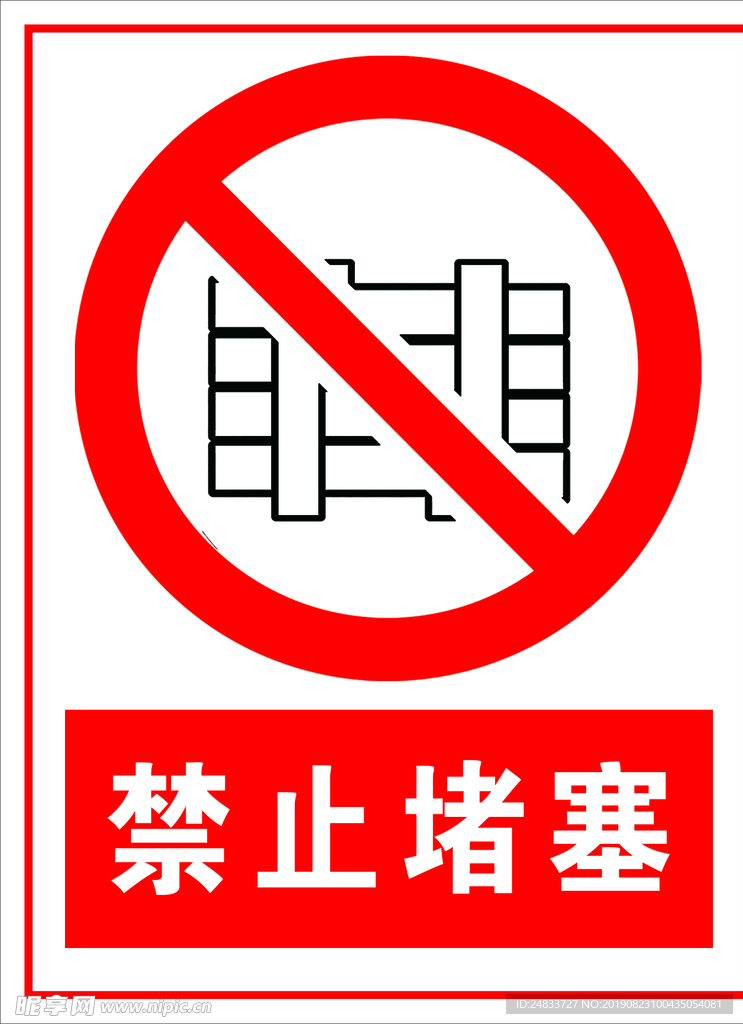 禁止堵塞标识牌