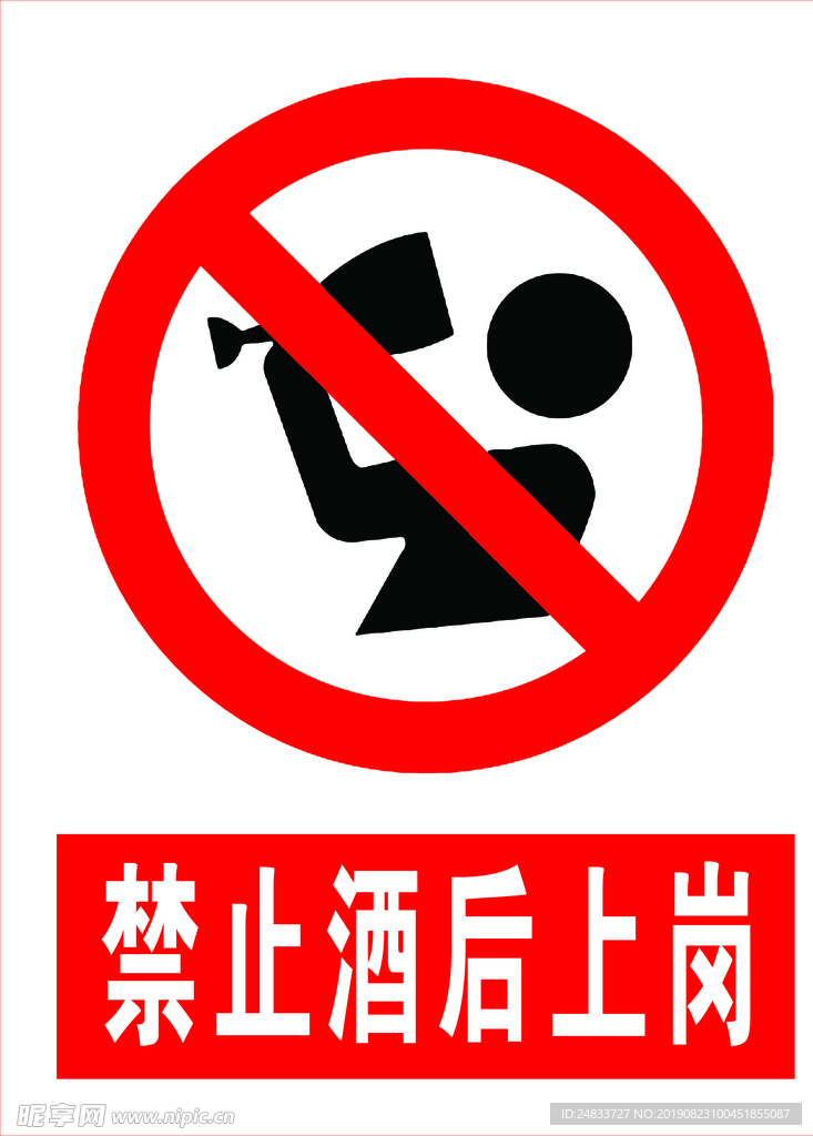 禁止酒后上岗