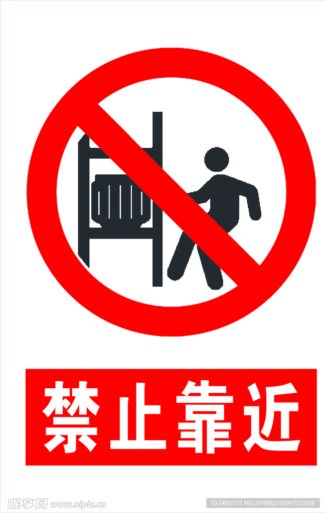 禁止靠近标识牌
