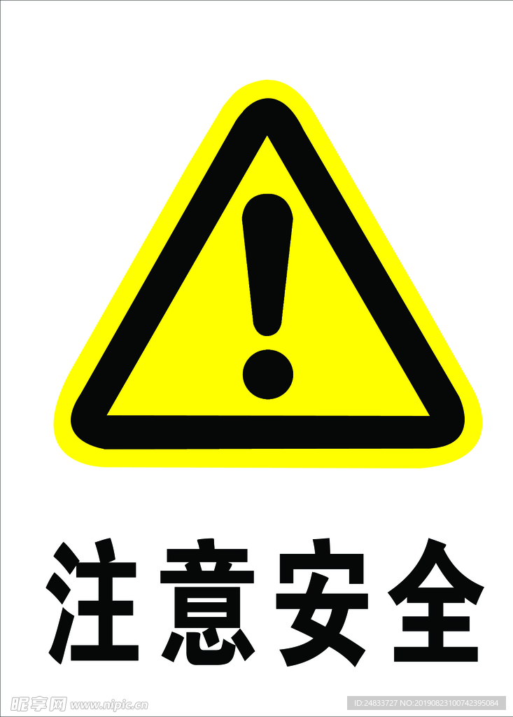 注意安全
