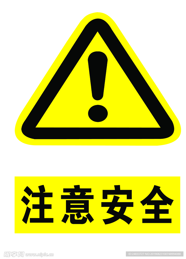 注意安全