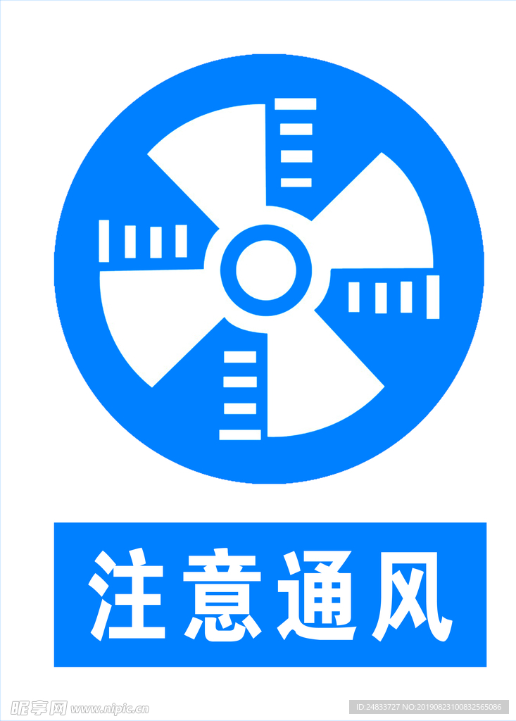 注意通风