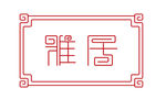 雅居