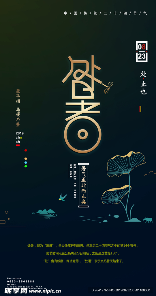 处暑