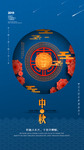 中秋节海报