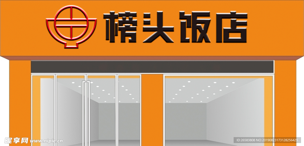 饭店