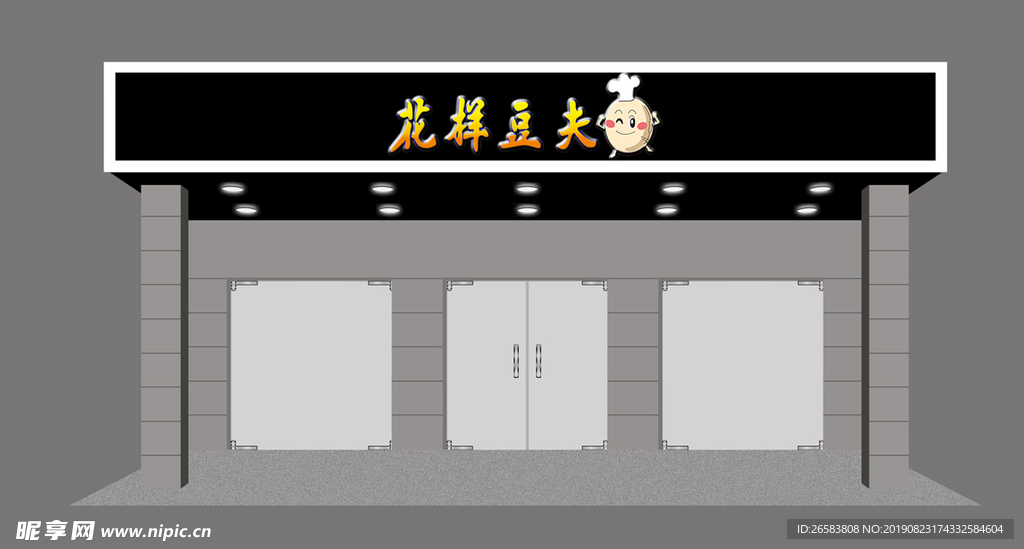 花样豆夫