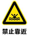 禁止靠近