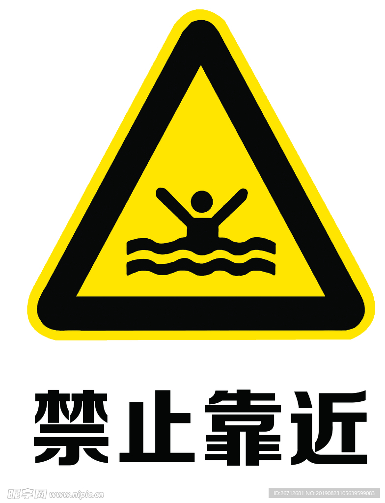 禁止靠近