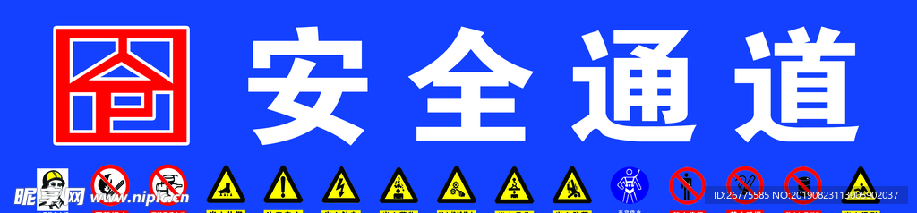 安全通道