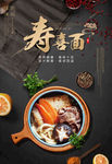 长寿面