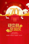 迎中秋庆国庆