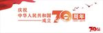 70周年